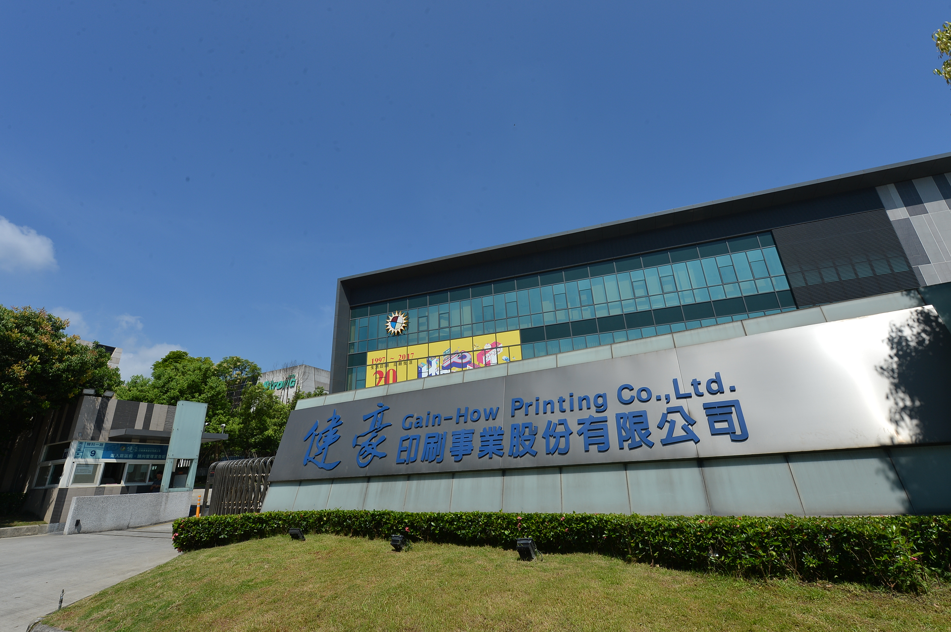 關於健豪｜經營理念公司沿革廠房設備- 健豪雲端數位網