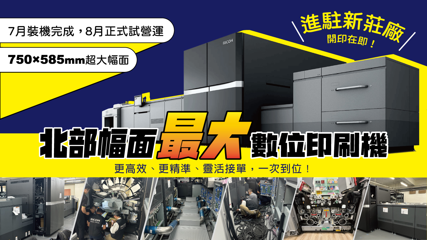 新莊廠數位印刷機