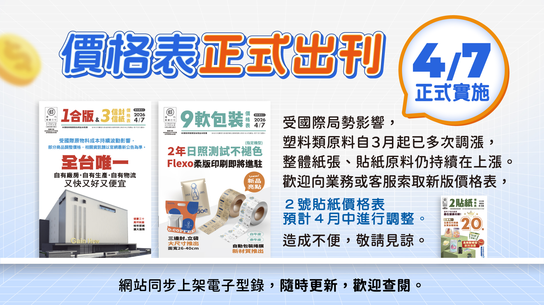 價格表4/7正式實施