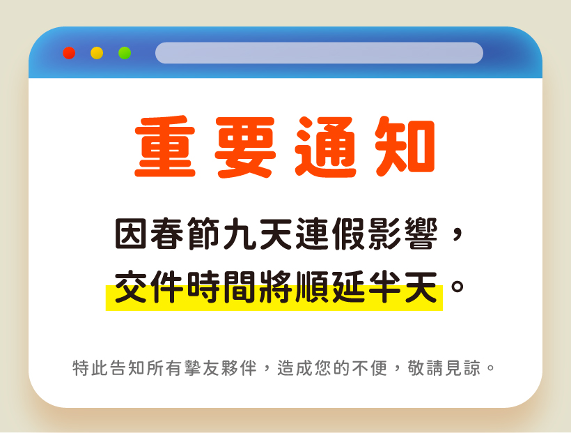 年假後交期順延半天
