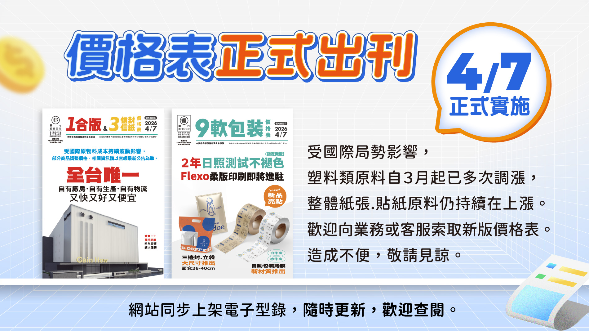 價格表4/7正式實施