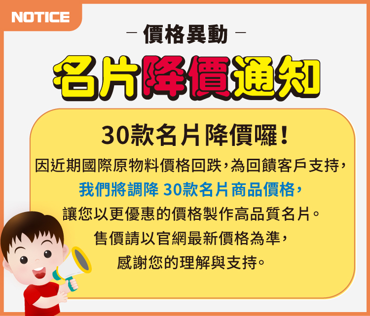 名片降價通知