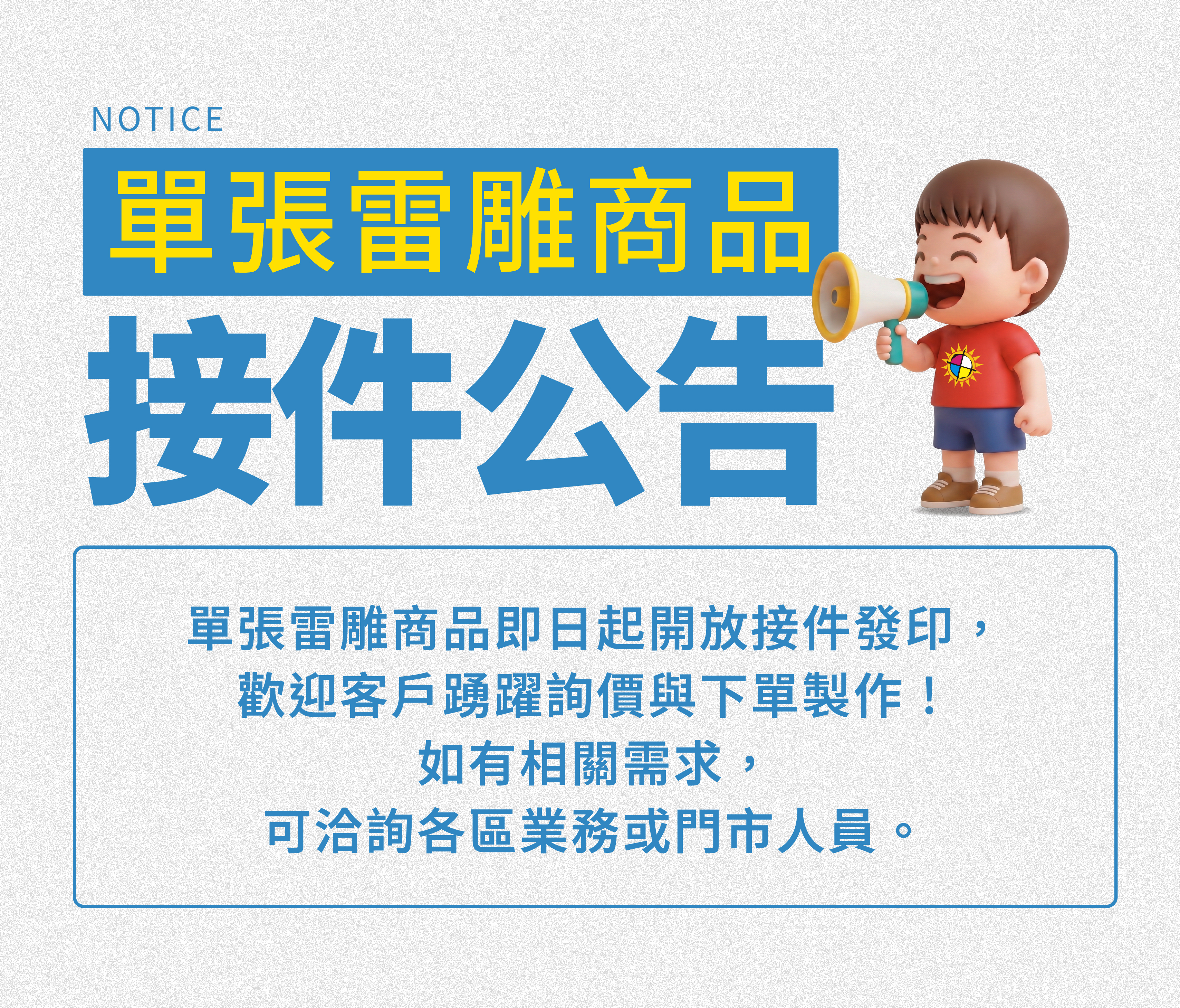 單張鐳雕接件公告