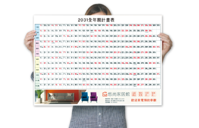 海報年曆/全年計畫表