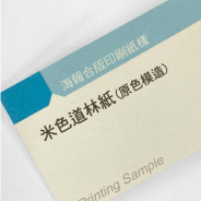 米色道林紙100g(120±10um)